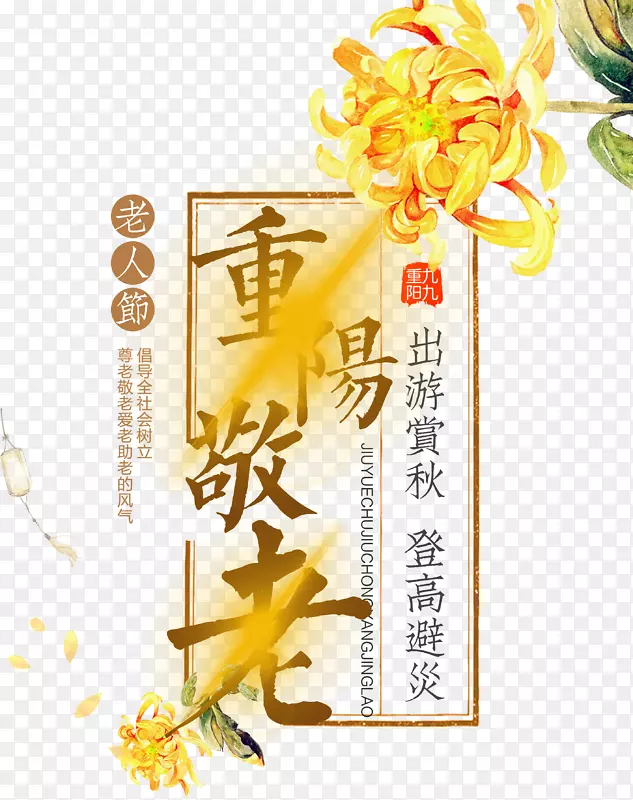 菊花装饰重阳艺术字