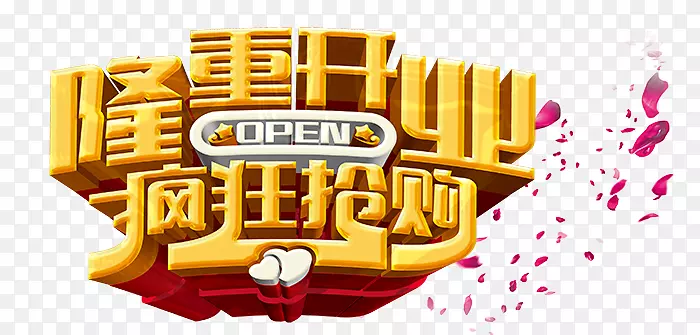 隆重开业疯狂抢购