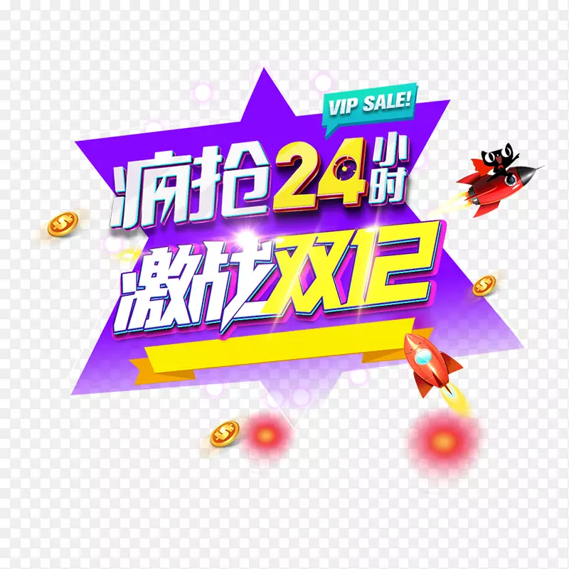 疯抢24小时促销