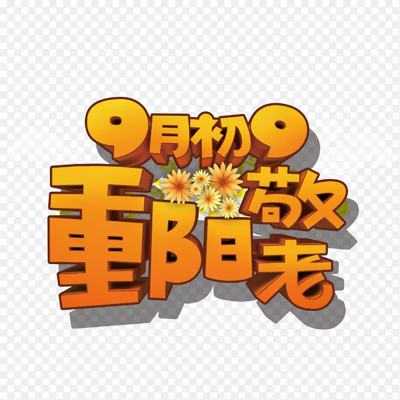 重阳节免扣元素素材