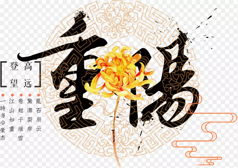中国风重阳艺术字和菊花