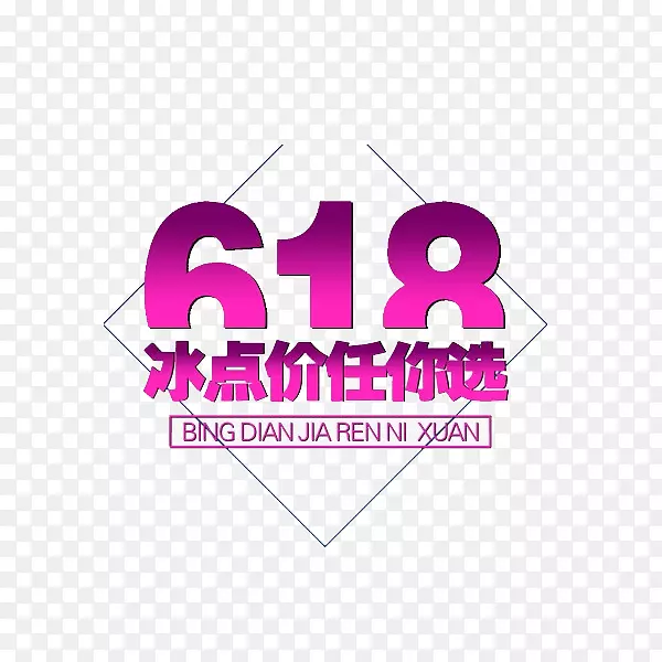 618冰点价任你选