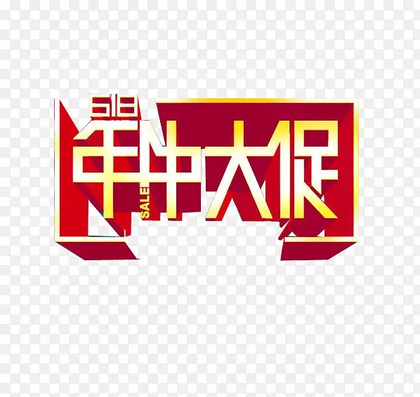 红色立体字年中大促