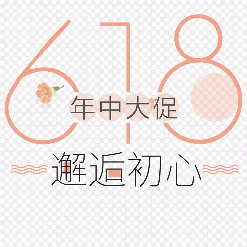 艺术字体618年中大促邂逅初心