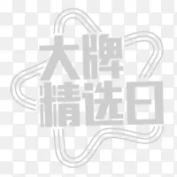 大牌精选日字体素材