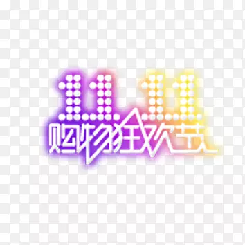 11.11购物狂欢节LOGO