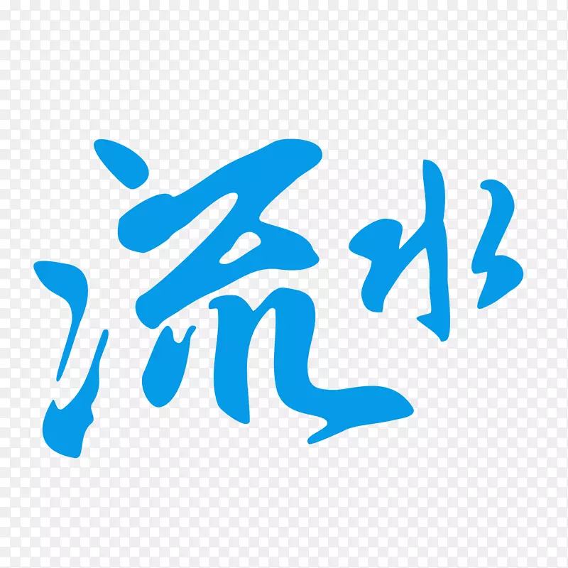 蓝色中国风艺术字体