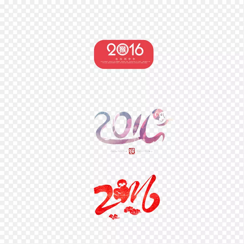 2016艺术字体
