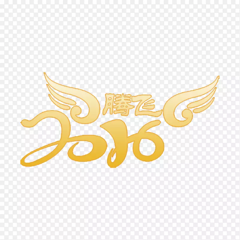 2016腾飞艺术字