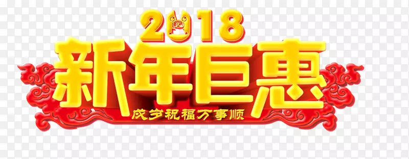 2018新年巨惠艺术字