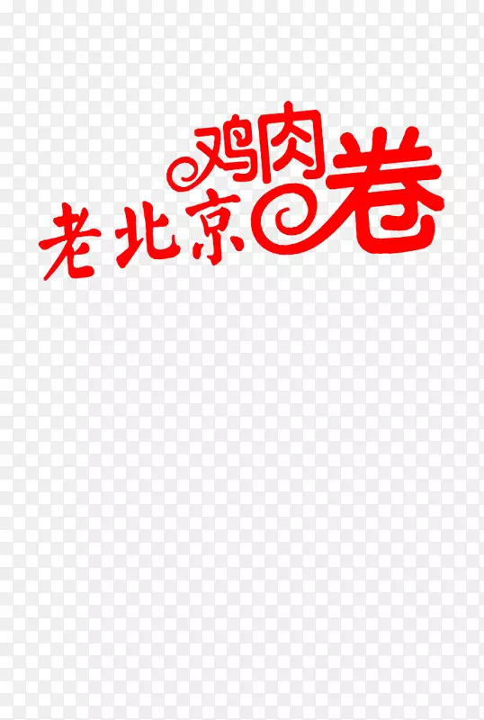 老北京鸡肉卷 字体 宣传 海报