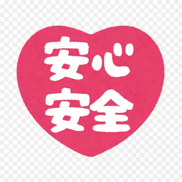 安心安全PNG图片素材下载_图片编号7399614-PNG素材网