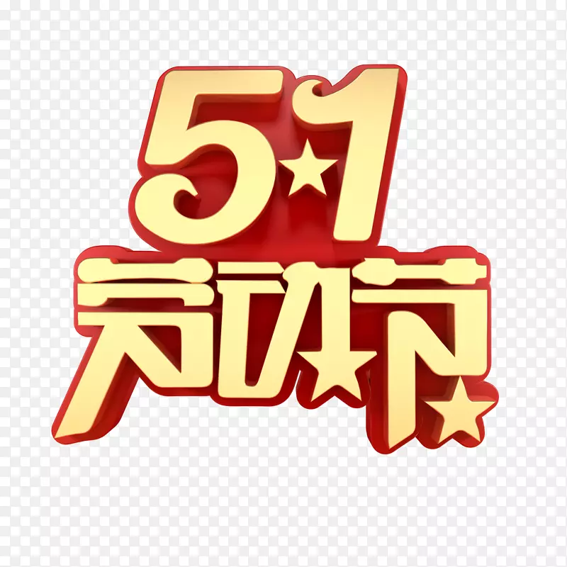 51劳动节主标题艺术字