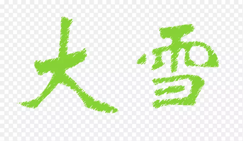 绿色字体