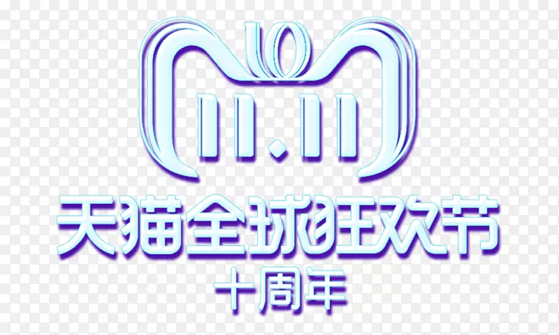 天猫全球狂欢节logo