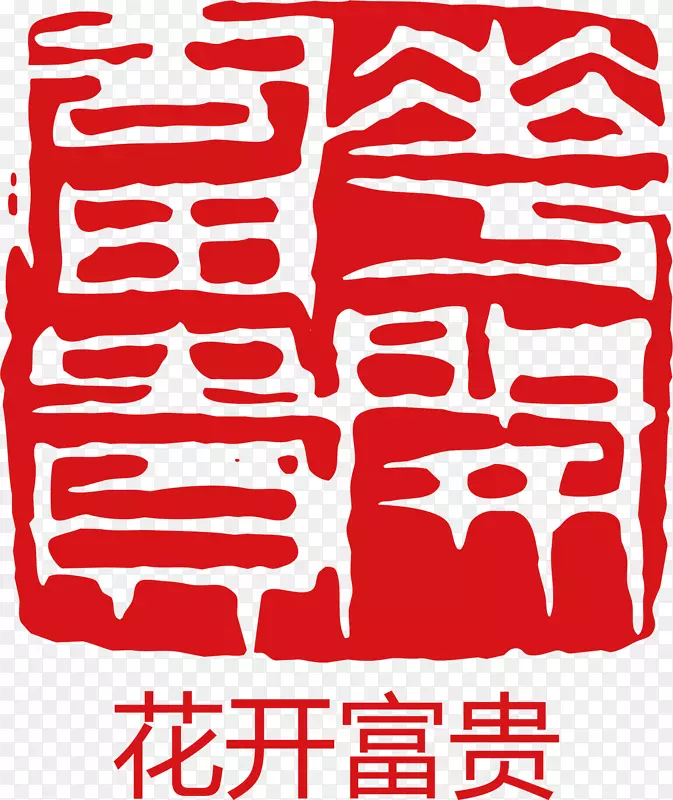 花开富贵PNG图片素材下载_图片编号7402387-PNG素材网