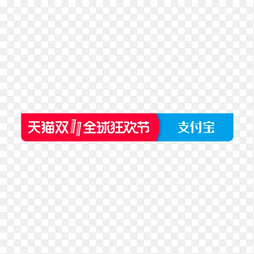 2018天猫双十一全球狂欢节支