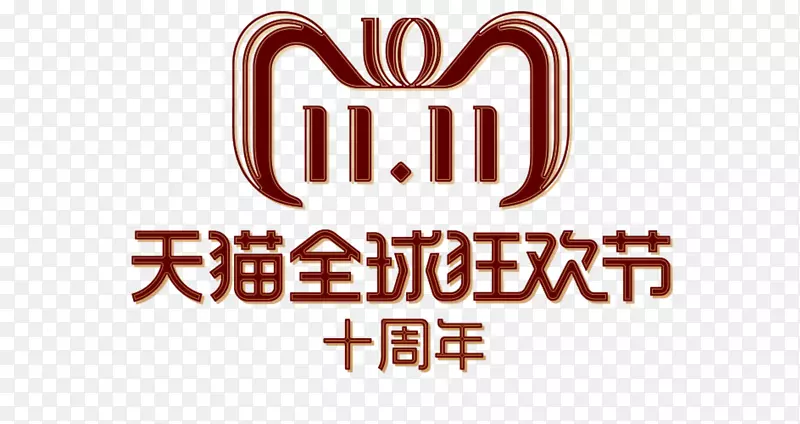 双11天猫全球狂欢节logo