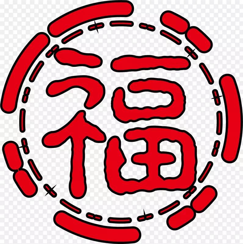 福字设计png矢量素材PNG图片素材下载_图片编号7403377-PNG素材网