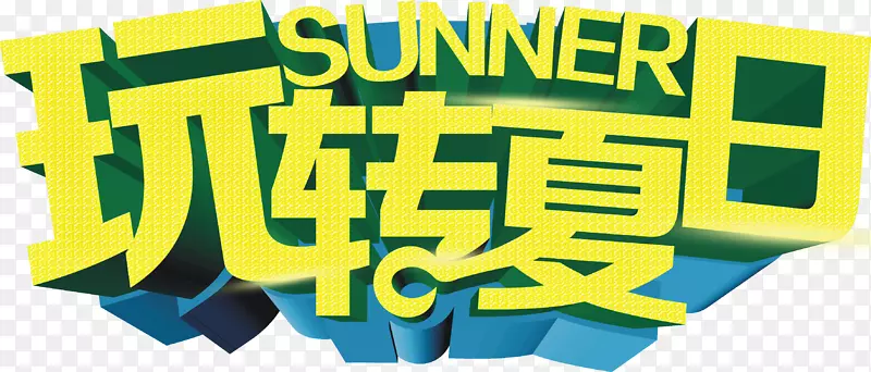 夏日PNG图片素材下载_图片编号7404976-PNG素材网