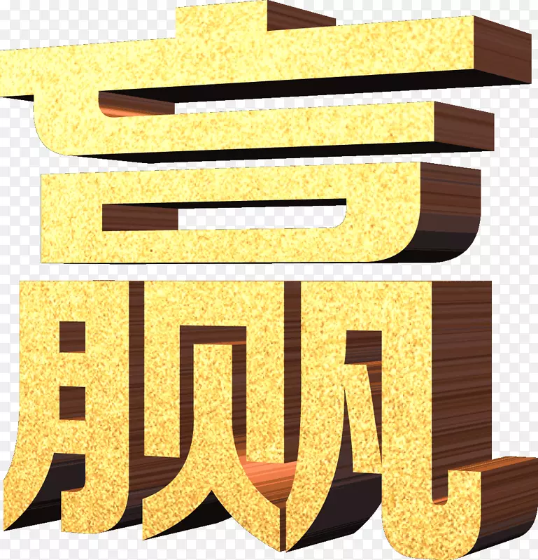 金黄色赢立体艺术字