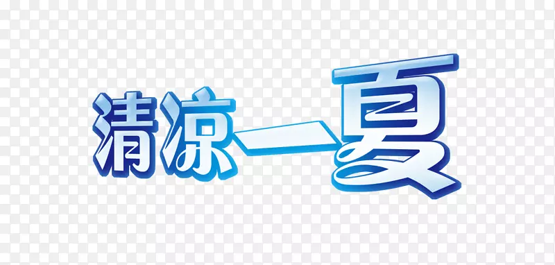 清凉一夏艺术字