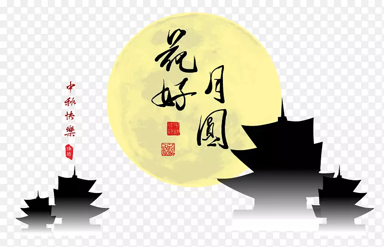 花好月圆场景