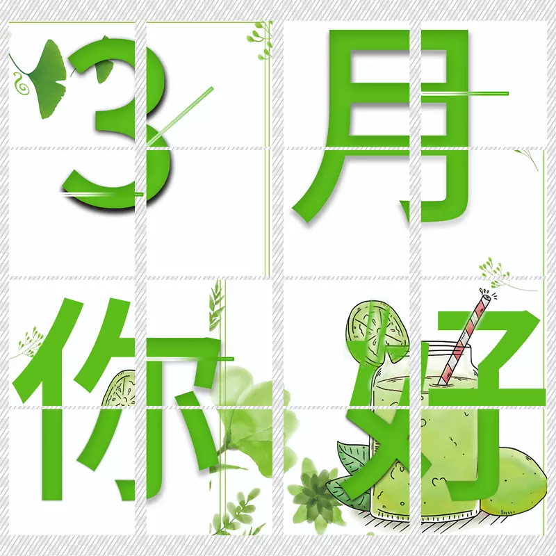 3月你好字体素材