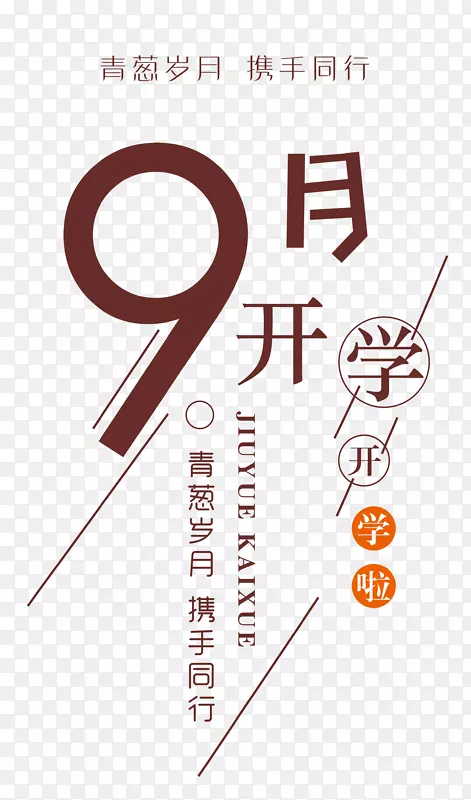 9月开学季 艺术字