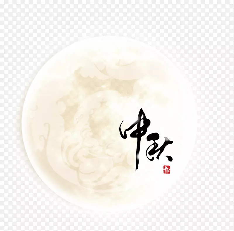 中秋艺术字和月亮手绘图