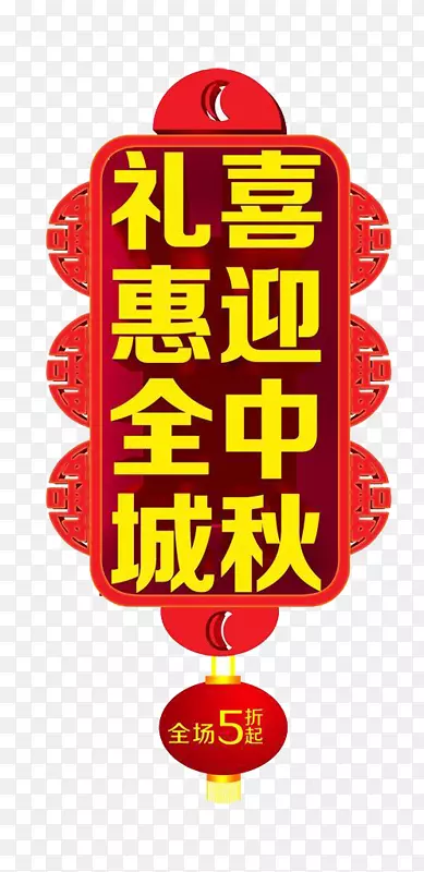 中秋节促销标牌设计