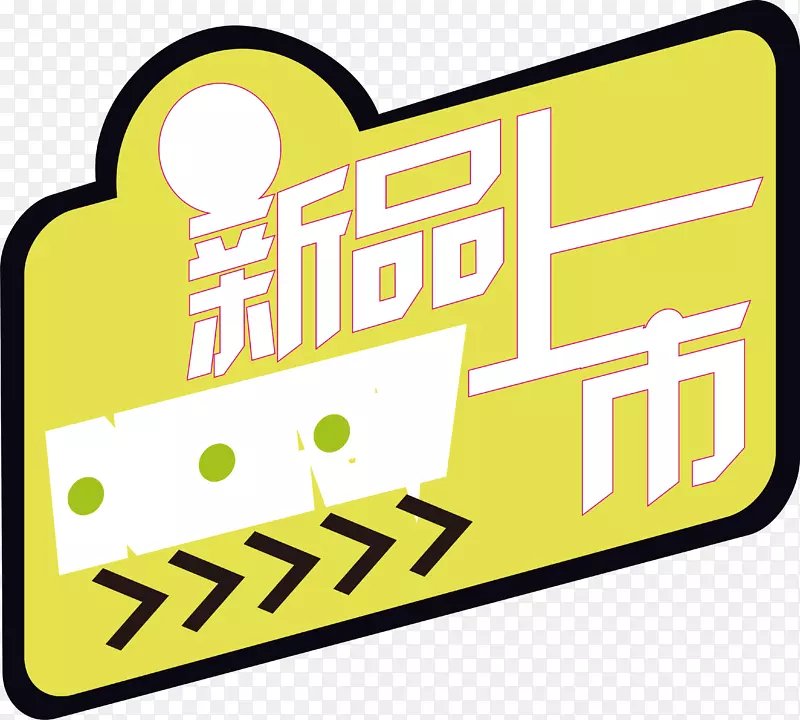 新品上市标签PNG图片素材下载_图片编号7409610-PNG素材网