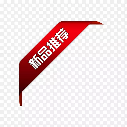 新品推荐PNG图片素材下载_图片编号7409644-PNG素材网