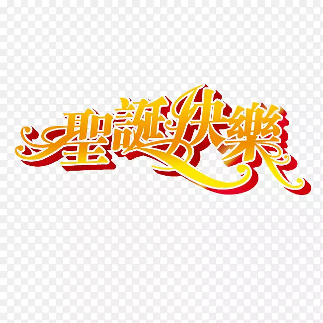 节日促销免抠字体