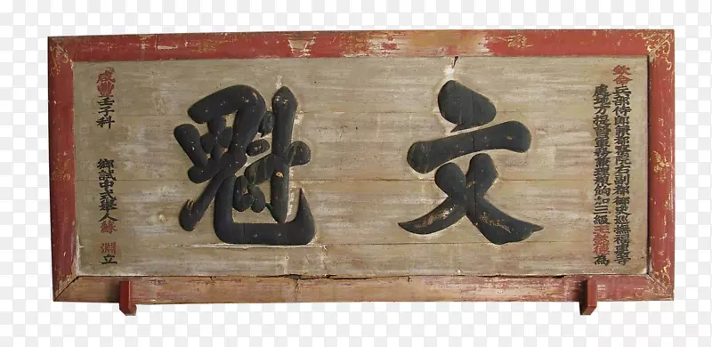 文魁牌匾黑字PNG图片素材下载_图片编号7412463-PNG素材网