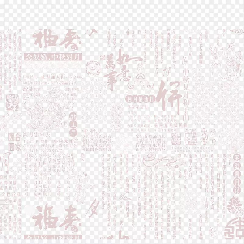 字体底纹  中秋节