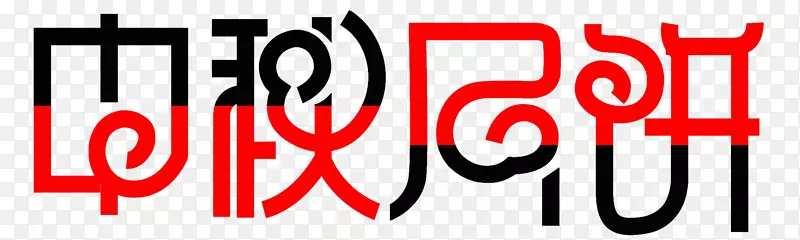 中秋月饼艺术字