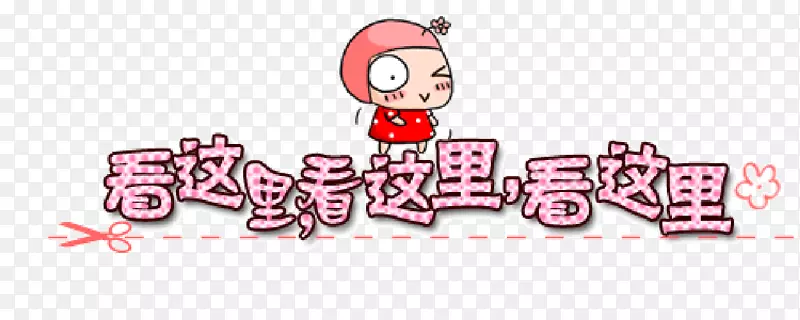 看这里看这里PNG图片素材下载_图片编号7414766-PNG素材网