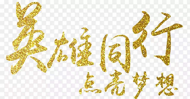 英雄同行PNG图片素材下载_图片编号7414107-PNG素材网
