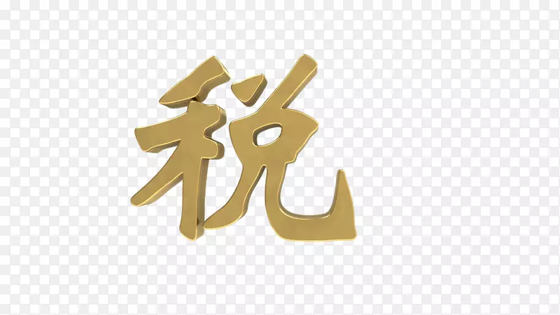 税收金属字体