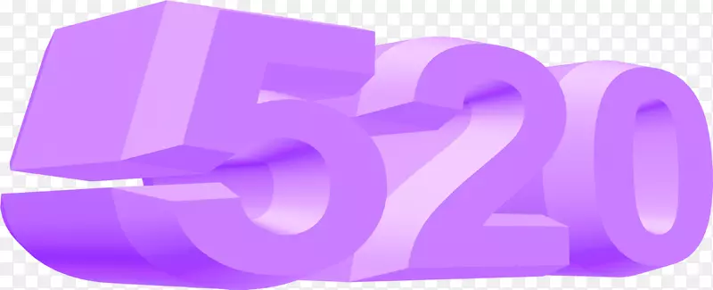紫色立体520数字