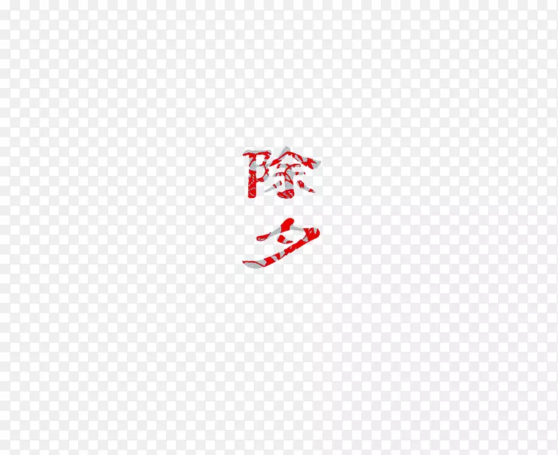 春节除夕字体