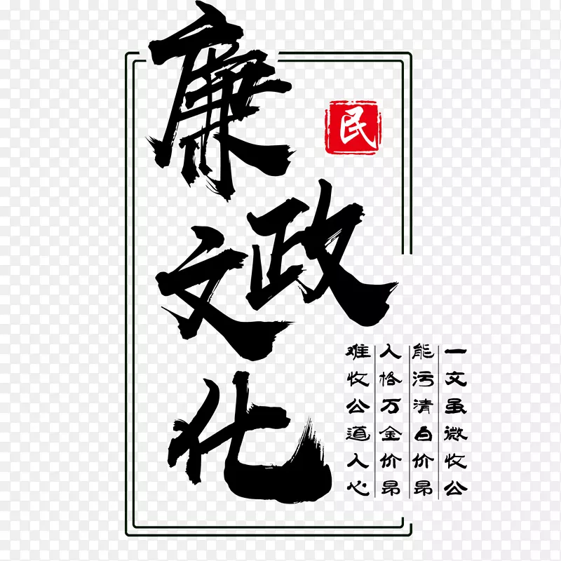 廉政文化字体下载