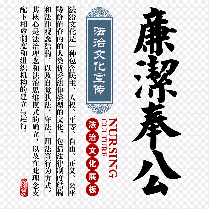 廉政奉公书法文字PNG图片素材下载_图片编号7417742-PNG素材网