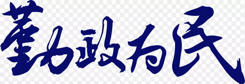 勤政为民字体廉政文化展板