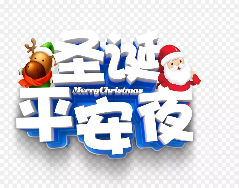 免抠圣诞节平安夜文案艺术字