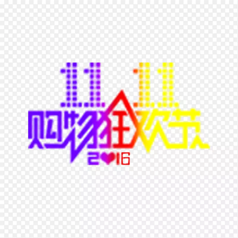 2016双十一素材PNG图片素材下载_图片编号7420262-PNG素材网