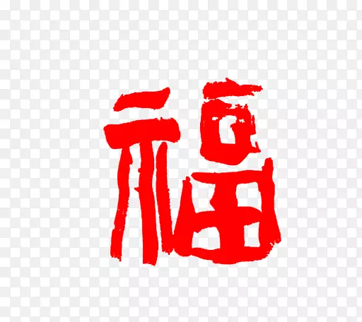 红色春节福字素材