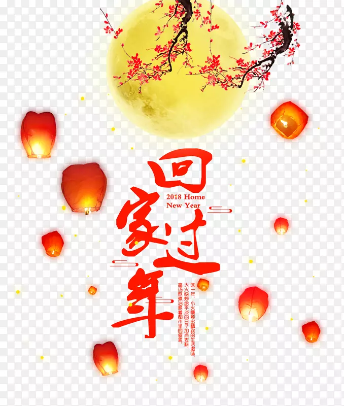免抠红色回家过年艺术字