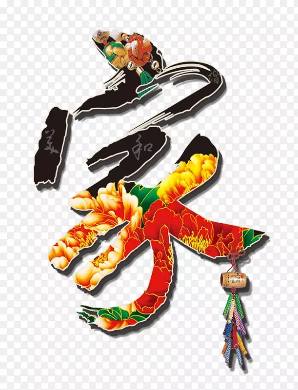 家字体设计PNG图片素材下载_图片编号7422011-PNG素材网